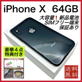 アップル(Apple)の極美品　iPhone X 64GB SIMフリー  新品　大容量 電池 100%(スマートフォン本体)