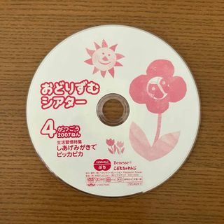 ベネッセ(Benesse)のこどもちゃれんじ　ぷち　DVD(キッズ/ファミリー)