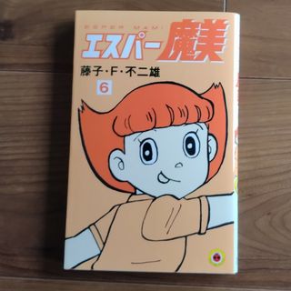 ショウガクカン(小学館)のエスパー魔美6巻(少年漫画)