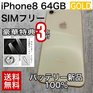 アイフォーン(iPhone)のiPhone8 64GB GOLD SIMフリー(スマートフォン本体)