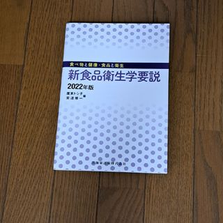 新食品衛生学要説(科学/技術)