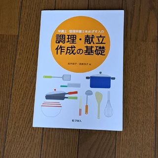 栄養士・管理栄養士をめざす人の調理・献立作成の基礎(科学/技術)