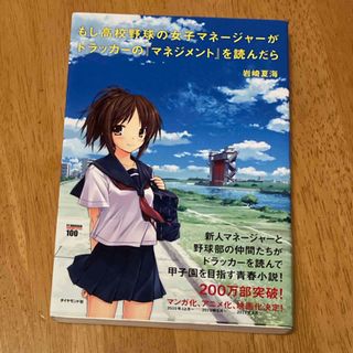 もし高校野球の女子マネ－ジャ－がドラッカ－の『マネジメント』を読んだら(その他)