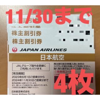 ジャル(ニホンコウクウ)(JAL(日本航空))の11/30まで　(4枚)日本航空　JAL 株主優待券　航空券50%オフ(その他)