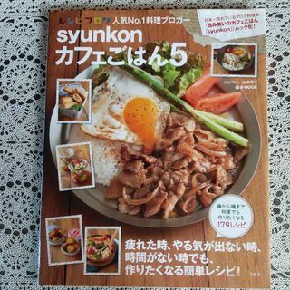 ｓｙｕｎｋｏｎカフェごはん5(料理/グルメ)