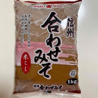 本日限定価格★信州合わせみそ★米みそ★米こし★味噌汁★味噌(その他)