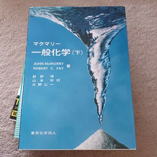 マクマリー　一般化学(語学/参考書)