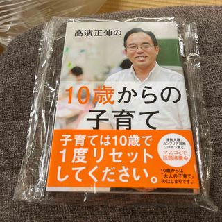 高濱正伸の１０歳からの子育て(結婚/出産/子育て)