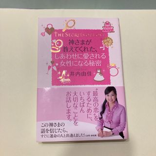 神さまが教えてくれた、しあわせに愛される女性になる秘密(住まい/暮らし/子育て)