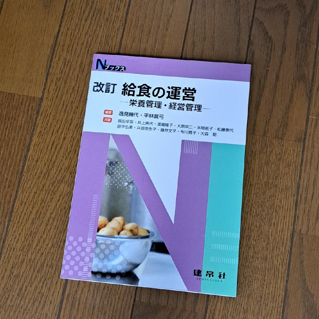 給食の運営 エンタメ/ホビーの本(科学/技術)の商品写真