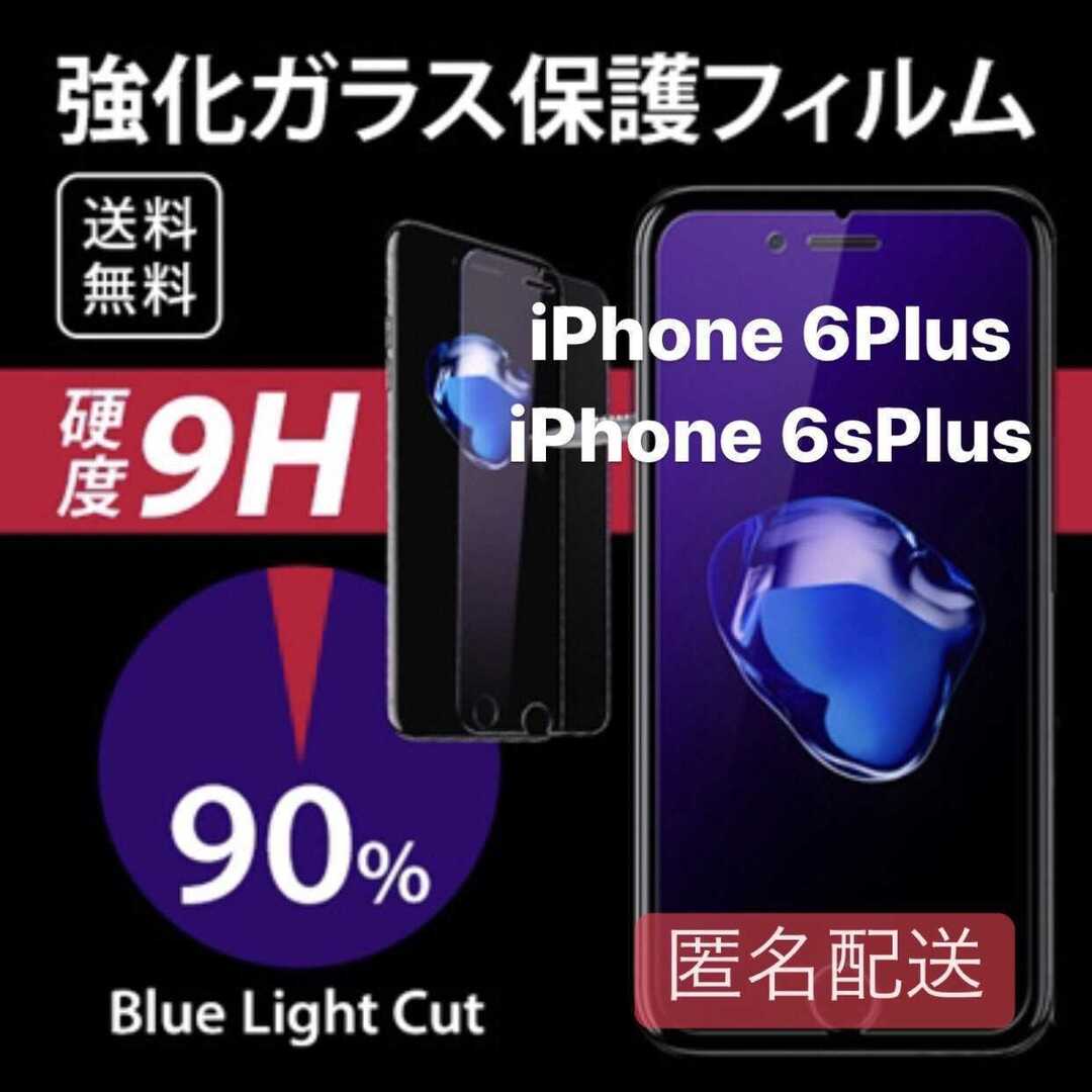 iPhone6plus/6splus用 ブルーライト フィルム ガラス スマホ/家電/カメラのスマホアクセサリー(iPhoneケース)の商品写真