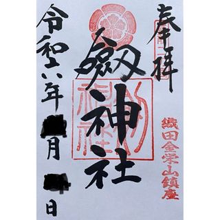 剱神社　御朱印帳　織田信長　越前町