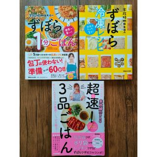 世界一早い！家政婦ｍａｋｏのずぼら１分ごはん　３冊セット(料理/グルメ)