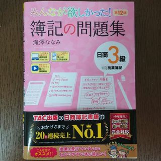 タックシュッパン(TAC出版)のみんなが欲しかった！簿記の問題集日商３級商業簿記(資格/検定)