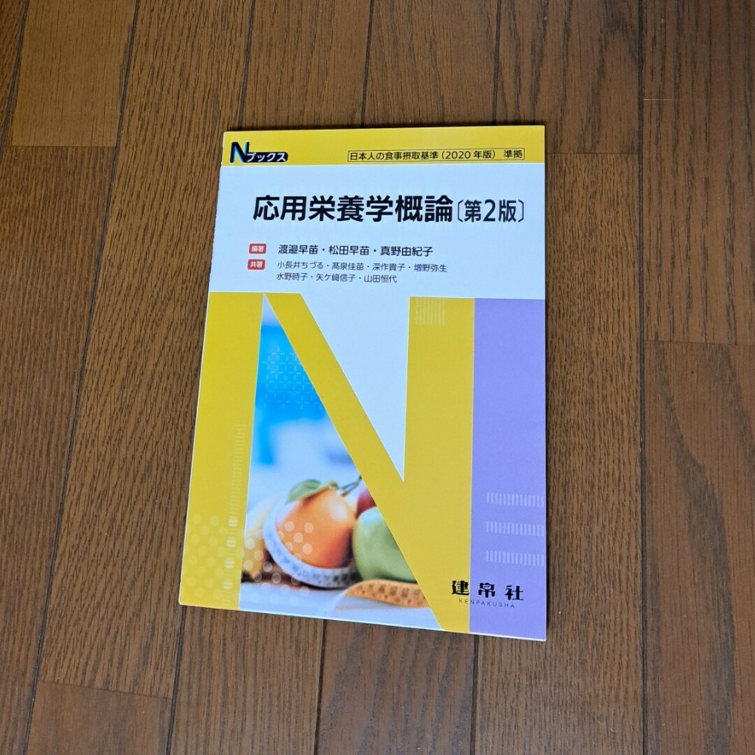 応用栄養学概論 エンタメ/ホビーの本(科学/技術)の商品写真