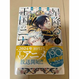 コウダンシャ(講談社)の星降る王国のニナ　13(少女漫画)