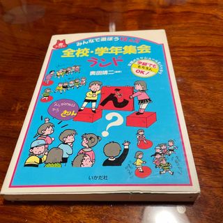 みんなで遊ぼう12カ月　全校・学年集会ランド(語学/参考書)