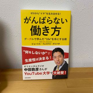 ゼロから“イチ”を生み出せる！がんばらない働き方(ビジネス/経済)