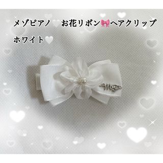 メゾピアノ(mezzo piano)のメゾピアノ♡お花リボンヘアクリップホワイト(その他)