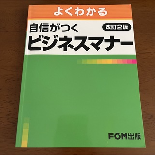 よくわかる　自信がつく　ビジネスマナー 富士通エフ・オー・エム株式会社(ビジネス/経済)