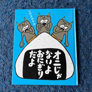 オニじゃないよ おにぎりだよ(絵本/児童書)