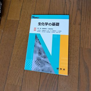 生化学の基礎(健康/医学)