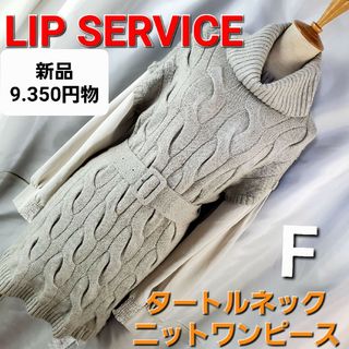 LIP SERVICE - ★9.350円物★リップサービス★トータルネックニットワンピース★F★