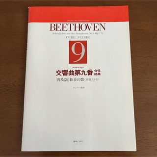 ベートーヴェン 交響曲第九番 合唱終曲 普及版　歓喜の歌　原語カナ付(楽譜)