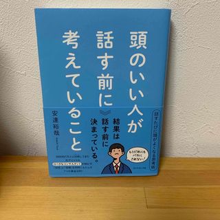 頭のいい人が話す前に考えていること(ビジネス/経済)