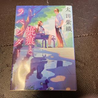 疵痕とラベンダー　（潮文庫） 太田　紫織(文学/小説)