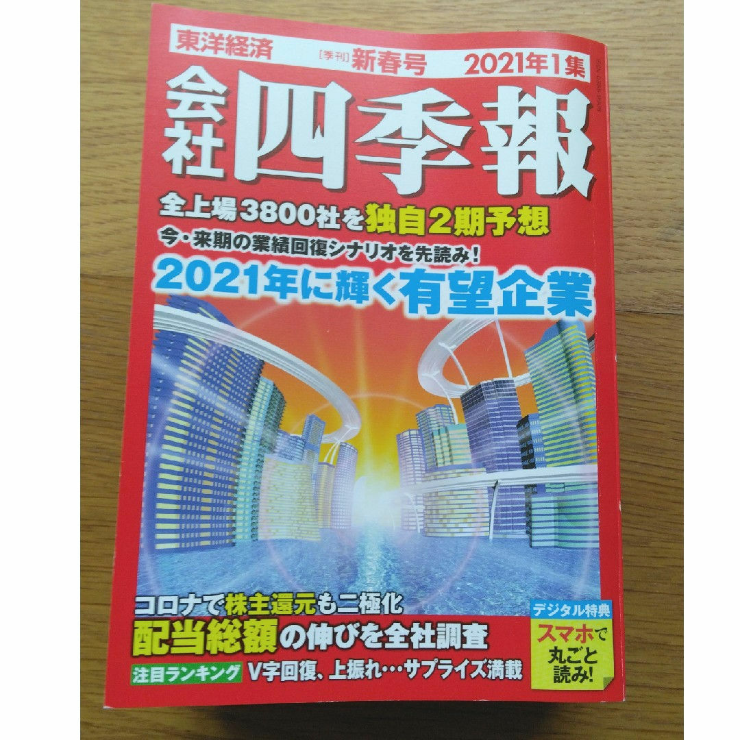 会社四季報 2021年 01月号 [雑誌] エンタメ/ホビーの本(その他)の商品写真