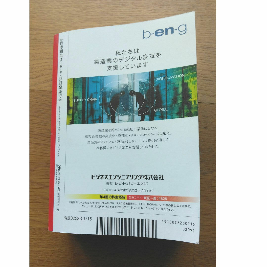 会社四季報 2021年 01月号 [雑誌] エンタメ/ホビーの本(その他)の商品写真