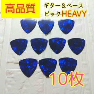 【未使用】10枚(青) ギター＆ベース  ピック heavy 10枚(その他)