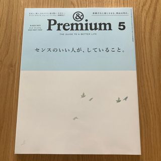 マガジンハウス(マガジンハウス)の&Premium (アンド プレミアム) 2023年 05月号 [雑誌](その他)