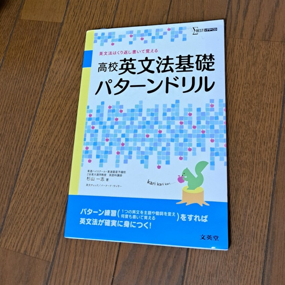 高校英文法基礎パタ－ンドリル エンタメ/ホビーの本(語学/参考書)の商品写真