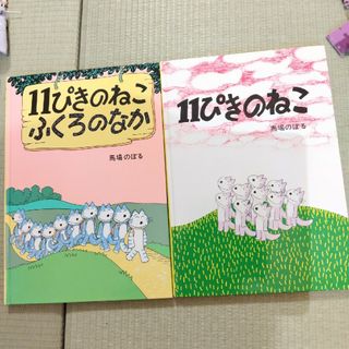 ３歳児絵本「１１ぴきのねこ」「１１ぴきのねこふくろのなか」２冊セット 馬場のぼる