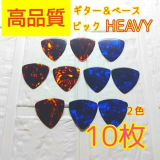 【未使用】10枚(青5枚 茶5枚) ギター＆ベース  ピック heavy 10枚(その他)