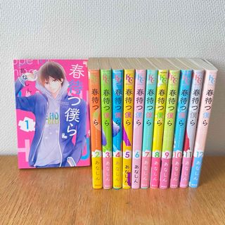 春待つ僕ら　1-12巻(少女漫画)