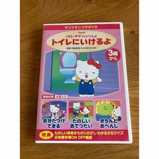 サンリオ(サンリオ)のサンリオしつけDVD(キッズ/ファミリー)