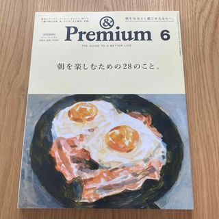 マガジンハウス(マガジンハウス)の&Premium (アンド プレミアム) 2023年 06月号 [雑誌](その他)