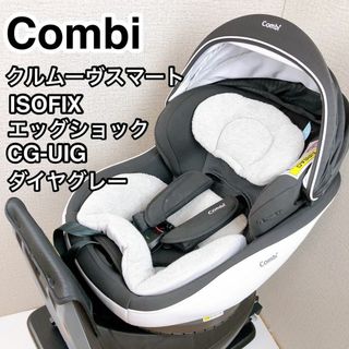 コンビ チャイルドシート クルムーヴスマートISOFIX エッグショック(自動車用チャイルドシート本体)