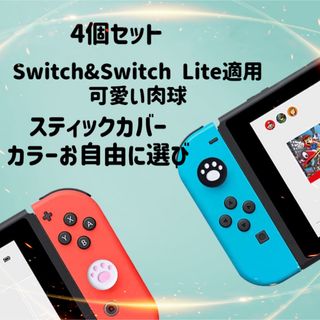 Switch  SwitchLite 肉球アナログスティックカバー 4個セット(その他)