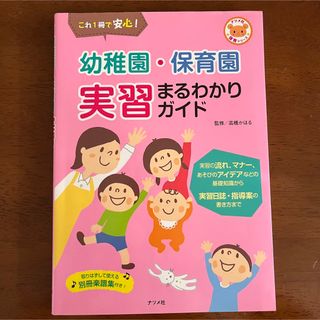 幼稚園・保育園　 実習　まるわかりガイド : これ1冊で安心！ 高橋 かほる(語学/参考書)