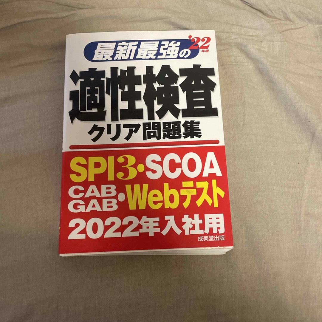 最新最強の適性検査クリア問題集 エンタメ/ホビーの本(ビジネス/経済)の商品写真