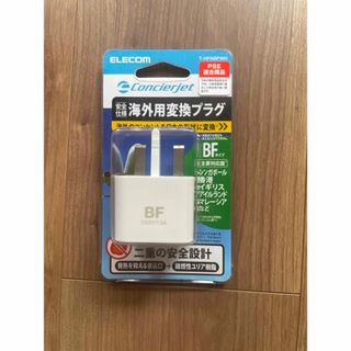 海外用変換プラグ BFタイプ エレコム 電源タップ(旅行用品)