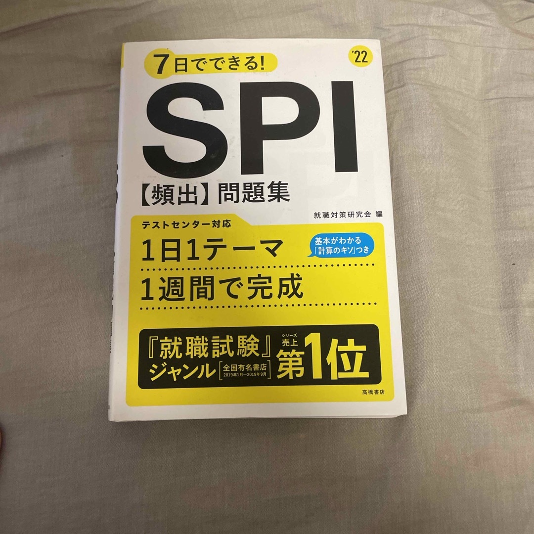 ７日でできる！ＳＰＩ［頻出］問題集 エンタメ/ホビーの本(その他)の商品写真