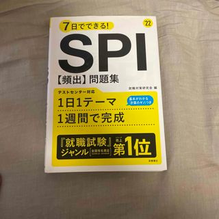 ７日でできる！ＳＰＩ［頻出］問題集(その他)