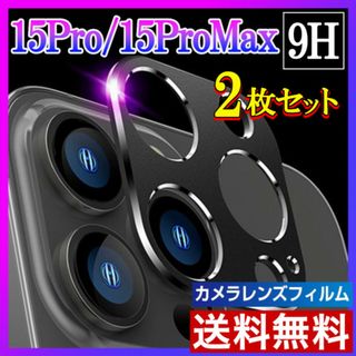 2枚 iPhone15Pro/15ProMax カメラフィルム レンズカバーs(保護フィルム)