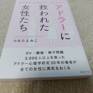 アドラーに救われた女性たち(住まい/暮らし/子育て)