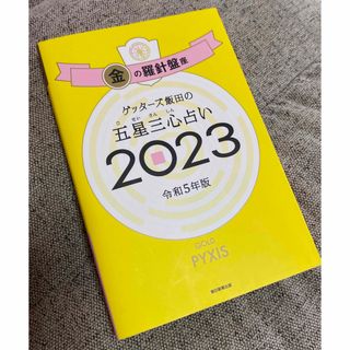 ゲッターズ飯田の五星三心占い金の羅針盤座